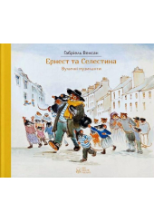 Ернест та Селестина. Вуличні музиканти
