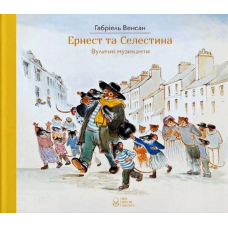 Ернест та Селестина. Вуличні музиканти