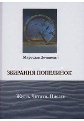 Збирання попелинок