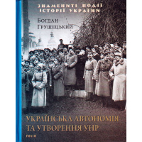 Українська автономія та утворення УНР