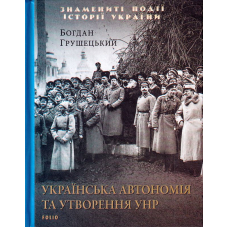 Українська автономія та утворення УНР