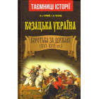 Козацька Україна. Боротьба за Державу (XVI-XVIIст.)