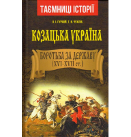Козацька Україна. Боротьба за Державу (XVI-XVIIст.)