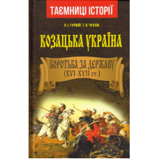Козацька Україна. Боротьба за Державу (XVI-XVIIст.)
