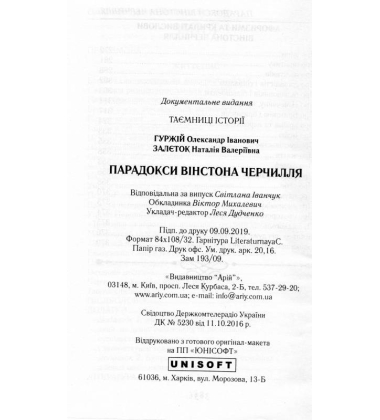 Парадокси Вінстона Черчилля