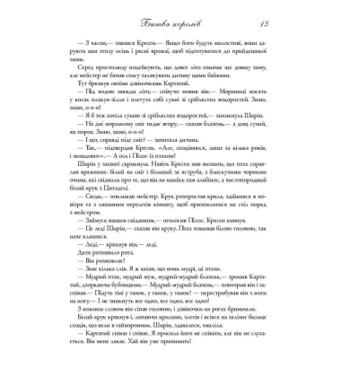 Битва королів. Пісня льоду й полум'я. Книга друга