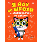 Я йду до школи. Підготовка руки до письма