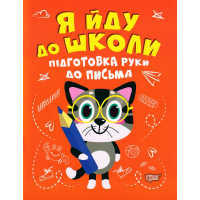 Я йду до школи. Підготовка руки до письма