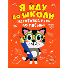 Я йду до школи. Підготовка руки до письма