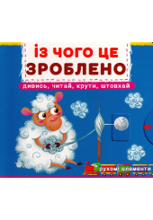 Перша книжка з рухомими елементами. Із чого це зроблено. Дивись, читай, крути, штовхай