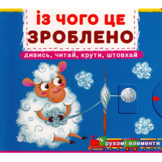 Перша книжка з рухомими елементами. Із чого це зроблено. Дивись, читай, крути, штовхай