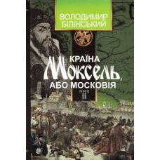 Країна Моксель, або Московія. Книга друга