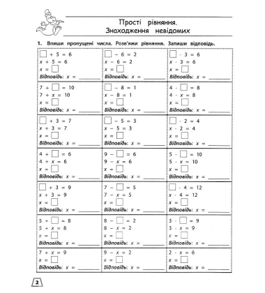 Тренажер. Математика. Прості рівняння. 3 клас