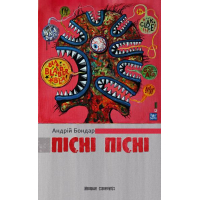 Пісні, пісні