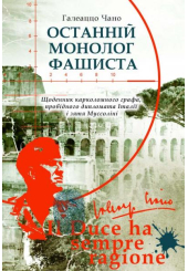 Останній монолог фашиста