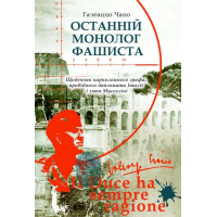 Останній монолог фашиста