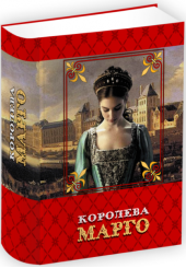 Королева Марго