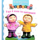 У що й коли ти одягаєшся
