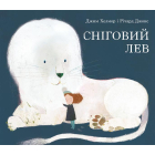 Сніговий лев