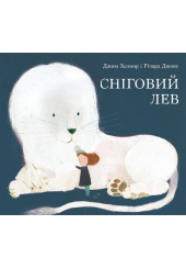Сніговий лев