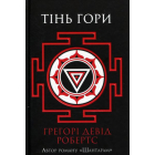 Тінь гори