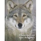 Оповідання про тварин