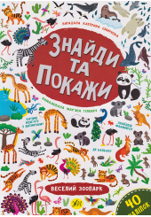 Знайди та покажи. Веселий зоопарк