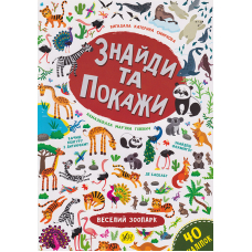 Знайди та покажи. Веселий зоопарк