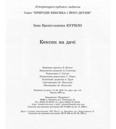 Кексик на дачі