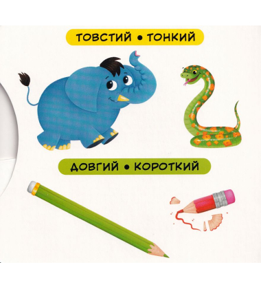Перша книжка з рухомими елементами. Порівняння. Дивись, читай, крути, штовхай