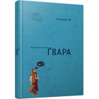 Ґвара. Автентична львівська абетка