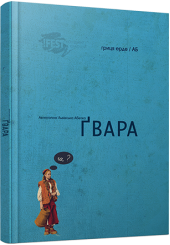 Ґвара. Автентична львівська абетка
