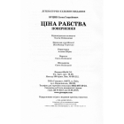 Ціна рабства. Повернення