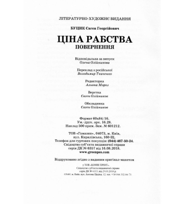 Ціна рабства. Повернення