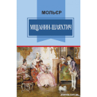 Міщанин-шляхтич