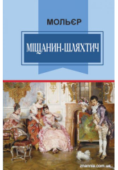 Міщанин-шляхтич