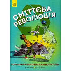 Сміттєва революція. Порушуючи круговерть марнотратства