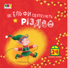 Як ельфи святкують Різдво