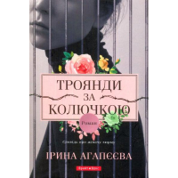 Троянди за колючкою. Сповідь про жіночу тюрму