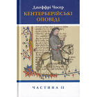 Кентерберійські оповіді. Частина 2