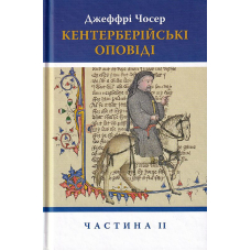 Кентерберійські оповіді. Частина 2
