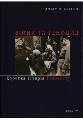 Війна та геноцид. Коротка історія Голокосту
