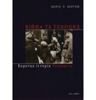 Війна та геноцид. Коротка історія Голокосту