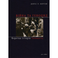 Війна та геноцид. Коротка історія Голокосту