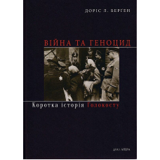 Війна та геноцид. Коротка історія Голокосту