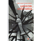 Цинковi хлопчики