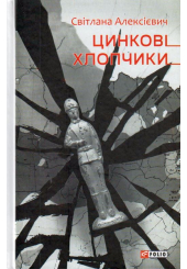 Цинковi хлопчики