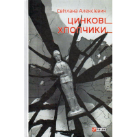 Цинковi хлопчики