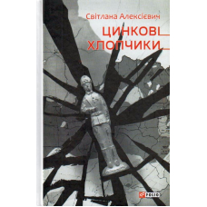 Цинковi хлопчики