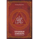 Хроніки Амбера. П’ятикнижжя Корвіна. Том 1